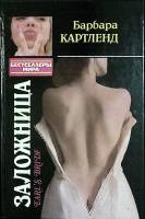 Книга Заложница 1993 Б. Картленд Минск Твёрдая обл. 384 с. Без илл.