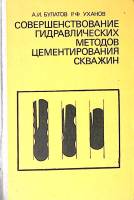 Книга Совершенствование гидравлических методов цементирования скважин 1978 А. Булатов Москва Твёрдая