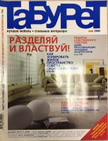 Журнал Табурет 2004 Май Москва Мягкая обл. 160 с. С цв илл
