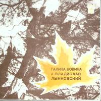 Пластинка виниловая Г. Бобина, В. Лыковский Желтый лист Мелодия 175 мм. Excellent