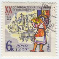 1964-080 Марка СССР Символы республики   Освобождение Румынии от фашизма, 20 лет III Θ