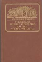Книга Гений и злодейство, или дело Сухово-Кобылина 1989 С. Рассадин Москва Твёрдая обл. 352 с. С ч/б