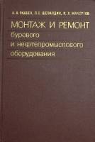 Книга Монтаж и ремонт бурового и нефтепромыслового оборудования 1976 А. Раабен Москва Твёрдая обл. 3