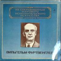 Набор виниловых пластинок (2 шт) В. Фуртвенглер Исполнительское искусство Мелодия 300 мм. (Сост. отл