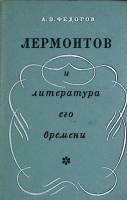 Книга Лермонтов и литература его времени 1967 А. Федоров Ленинград Твёрдая обл. 362 с. Без илл.