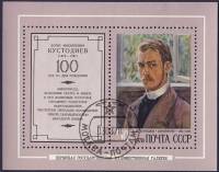 1978-012  Блок СССР Автопортрет  Б Кустодиев 100 лет со дня рождения III Θ