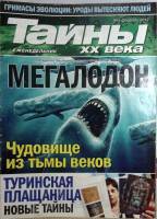 Журнал Тайны XX века 2012 Подборка из 29 журналов . Мягкая обл. 49 с. С цв илл