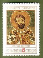 (1976-080) Марка Болгария "Св. Порфирий"   Фрески  II Θ