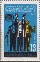 (1971-037) Марка Болгария "Люди разных национальностей"   Борьба с рассовой дискриминацией I Θ