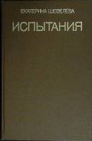 Книга Испытания 1984 Е. Шевелева Москва Мягкая обл. 639 с. Без илл.