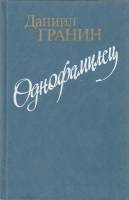 Книга Однофамилец 1984 Д. Гранин Ленинград Твёрдая обл. 568 с. Без илл.