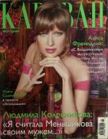 Журнал Караван историй 2007 № 11 ноябрь Москва Мягкая обл. 224 с. С цв илл