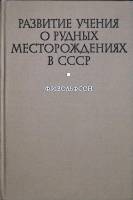 Книга Учения о рудных месторождениях 1969 Ф. Вольфсон Москва Твёрдая обл. 324 с. С ч/б илл