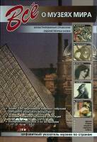 Альбом Все о музеях мира 2011 Справочник Санкт-Петербург Мягкая обл. 128 с. С цв илл