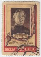 1956-047 Марка СССР Портрет   С.М. Киров 70 лет со дня рождения III Θ