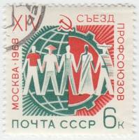 1968-001 Марка СССР Трудящиеся пяти континентов  XIV съезд профсоюзов СССР в Москве III Θ