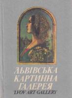 Книга Львовская картинная галерея. Путеводитель 1985 , Львов Твёрдая обл. 174 с. С цв илл