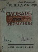 Книга Словарь музыкальных иностранных терминов 1935 И. Цадик Москва Твёрдая обл. 100 с. Без илл.