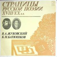 Пластинка виниловая В. Жуковский, К. Батюшков Страницы русской поэзии XVIII-XX в.в. Мелодия 300 мм. 
