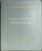 Альбом Государственный Эрмитаж 1952 Художественные сокровища СССР Москва Твёрдая обл. 46 с. С цв илл
