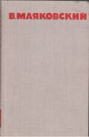 Книга "Собрание сочинений (том 8)" 1968 В. Маяковский Москва Твёрдая обл. 400 с. С цв илл