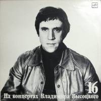 Пластинка виниловая На концертах В. Высоцкого 16 Интервью Мелодия 300 мм. Excellent