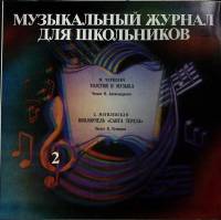 Пластинка виниловая Выпуск 2 Музыкальный журнал Мелодия 300 мм. (Сост. отл.)