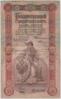 Брут С.А. Банкнота Россия 1898 год 10 рублей   Тимашев С.И. VF