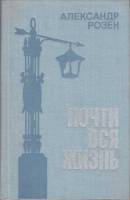 Книга Почти вся жизнь 1978 А. Розен Ленинград Твёрдая обл. 576 с. Без илл.