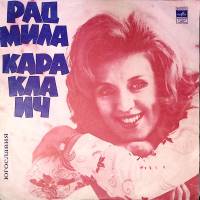 Пластинка виниловая Р. Караклаич О, мама Мелодия 300 мм. Excellent