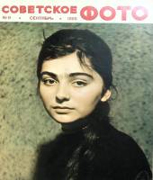 Журнал Советское фото 1965 № 9 Москва Мягкая обл. 48 с. С ч/б илл