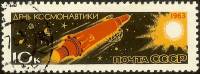 1963-042 Марка СССР Корабль будущего Белые цифры номинала   День космонавтики III Θ