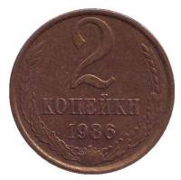 1986 Монета СССР 1986 год 2 копейки  Медь-Никель  VF