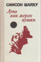Книга Луна как жерло пушки 1980 С. Шляху Москва Твёрдая обл. 694 с. Без илл.