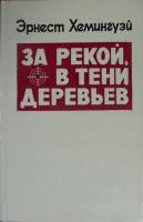 Книга За рекой в тени деревьев 1986 Э. Хемингуэй Алма-Ата Твёрдая обл. 384 с. Без илл.