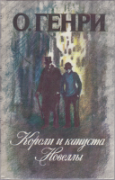 Книга Короли и капуста. Новеллы 1986 О. Генри Ленинград Твёрдая обл. 639 с. Без илл.