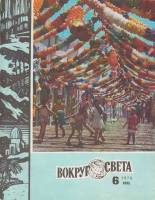 Журнал Вокруг света 1978 №06 июнь Москва Мягкая обл. 80 с. С цв илл