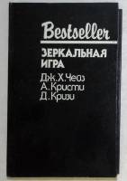 Книга Зеркальная игра 1992 Дж. Чейз Москва Твёрдая обл. 416 с. Без илл.