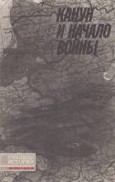 Книга Канун и начало войны 1991 , Ленинград Мягкая обл. 431 с. С ч/б илл