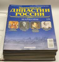Набор журналов (50 шт) Знаменитые династии России 2016 № 151-200 Москва Твёрдая обл. 1 500 с. С цв и