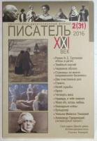 Журнал Писатель 2016 2(31) 2016 . Мягкая обл. 280 с. Без иллюстраций