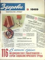 Журнал Здоровье 1969 № 5 Москва Мягкая обл. 32 с. С цв илл