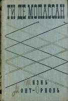 Книга Жизнь. Монт-Ориоль 1960 Ги де Мопассан Москва Твёрдая обл. 462 с. Без илл.