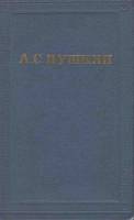 Книга Полное собрание сочинений (том 8) 1965 А. Пушкин Москва Твёрдая обл. 596 с. С ч/б илл