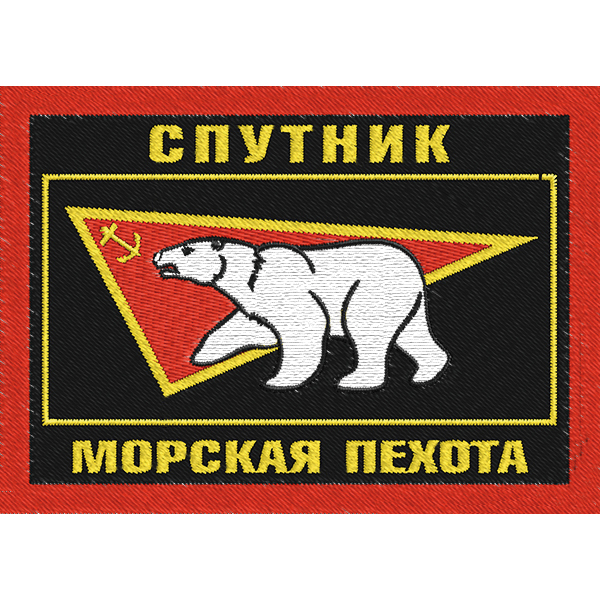 Шеврон (Нашивка) Россия "Спутник Морская пехота"  
