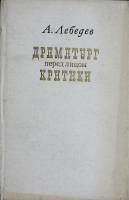 Книга Драматург перед лицом критики 1974 А. Лебедев Москва Твёрдая обл. 192 с. Без илл.