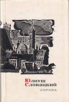 Книга Лирика 1966 Ю. Словацкий Москва Твёрд обл + суперобл 142 с. Без илл.