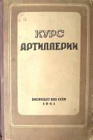 Книга Курс артиллерии 1941 Д. Козловский Москва Твёрдая обл. 647 с. С ч/б илл