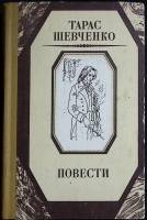 Книга "Повести" 1986 Т. Шевченко Киев Твёрдая обл. 455 с. Без илл.