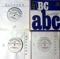 Набор пластинок (3 шт) Л. Цесаревский Ангийский язык для мальчиков и девочек Мелодия 175 мм. Excelle